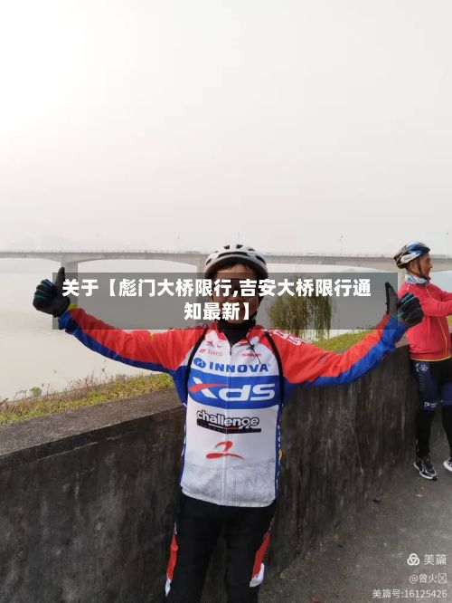 关于【彪门大桥限行,吉安大桥限行通知最新】
