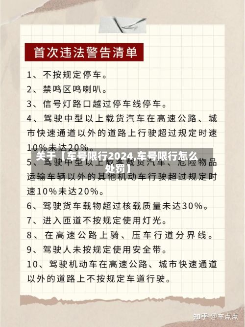 关于【车号限行2024,车号限行怎么处罚】