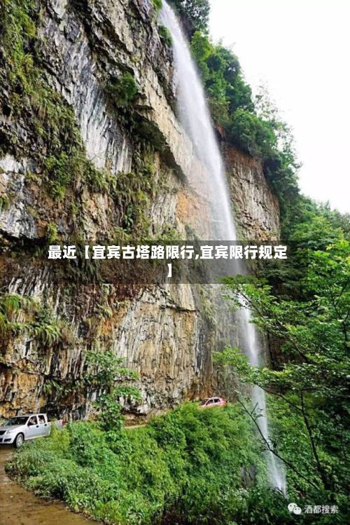 最近【宜宾古塔路限行,宜宾限行规定】
