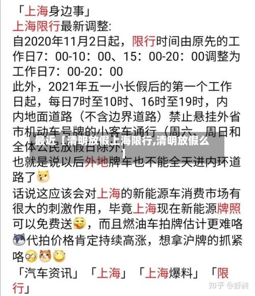 最近【清明放假上海限行,清明放假么】