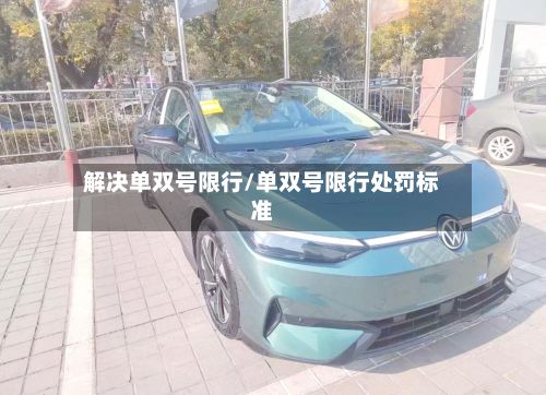 解决单双号限行/单双号限行处罚标准