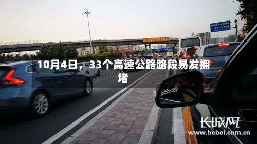 10月4日，33个高速公路路段易发拥堵