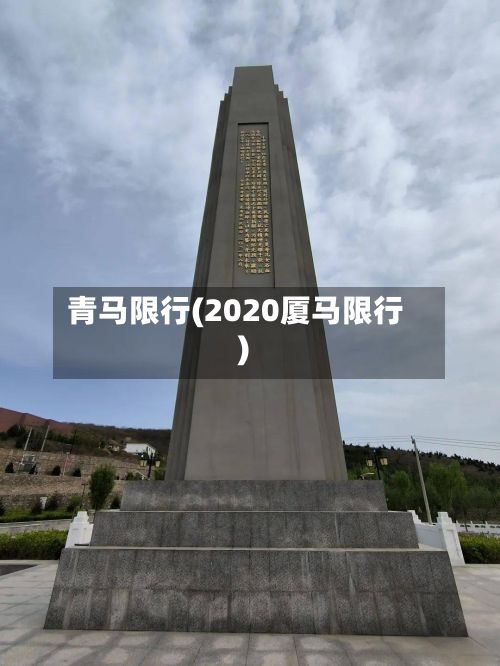 青马限行(2020厦马限行)-第2张图片