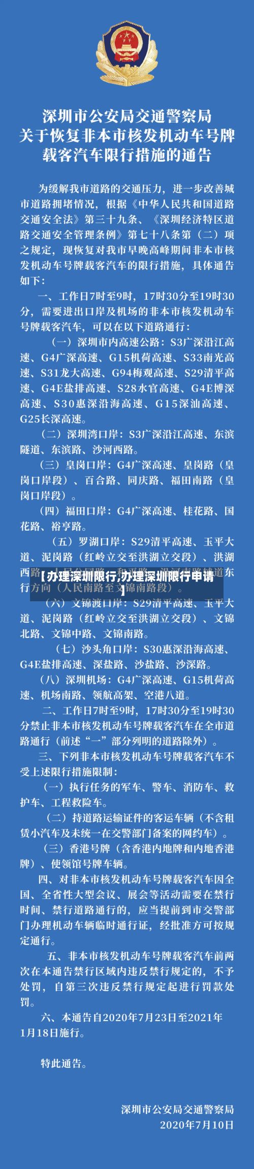 【办理深圳限行,办理深圳限行申请】