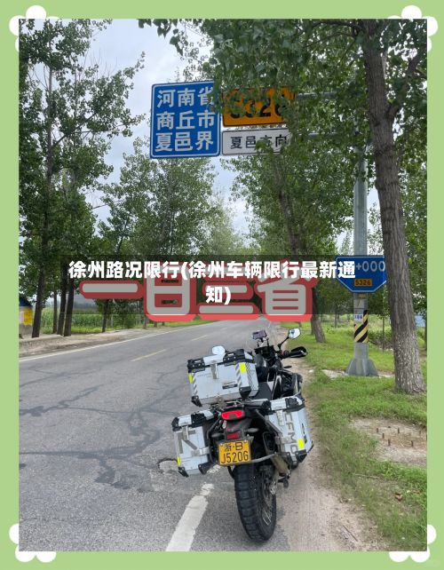 徐州路况限行(徐州车辆限行最新通知)-第3张图片