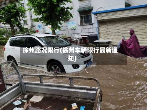 徐州路况限行(徐州车辆限行最新通知)-第2张图片