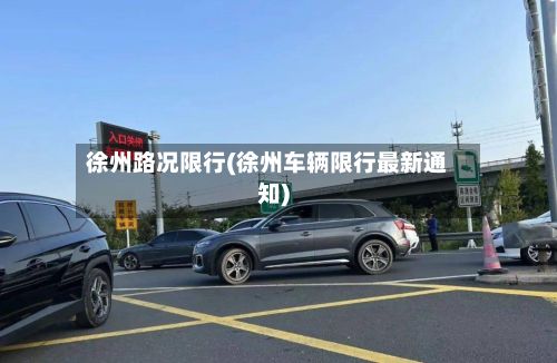 徐州路况限行(徐州车辆限行最新通知)