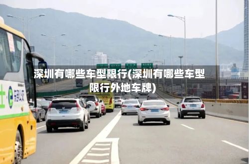 深圳有哪些车型限行(深圳有哪些车型限行外地车牌)-第2张图片