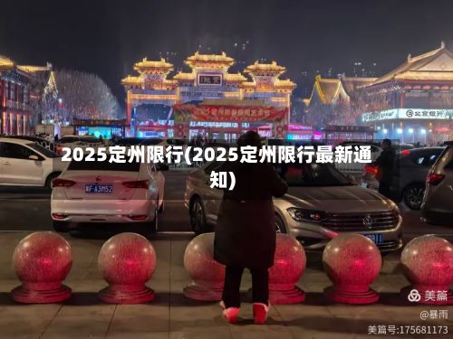 2025定州限行(2025定州限行最新通知)