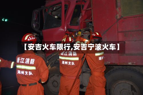 【安吉火车限行,安吉宁波火车】