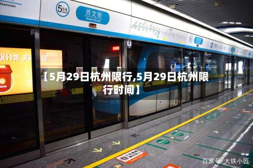 【5月29日杭州限行,5月29日杭州限行时间】-第2张图片