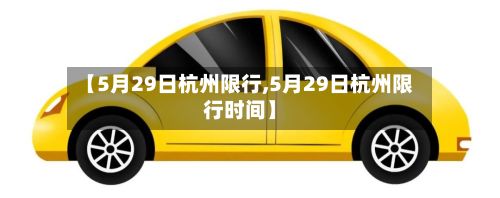 【5月29日杭州限行,5月29日杭州限行时间】