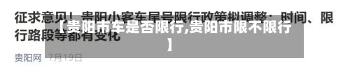 【贵阳市车是否限行,贵阳市限不限行】-第2张图片