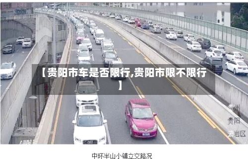【贵阳市车是否限行,贵阳市限不限行】