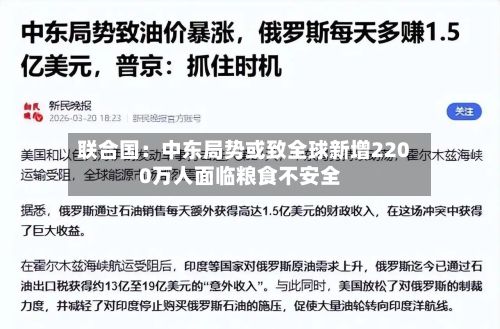 联合国：中东局势或致全球新增2200万人面临粮食不安全