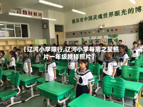 【辽河小学限行,辽河小学每周之星照片一年级啥样照片】