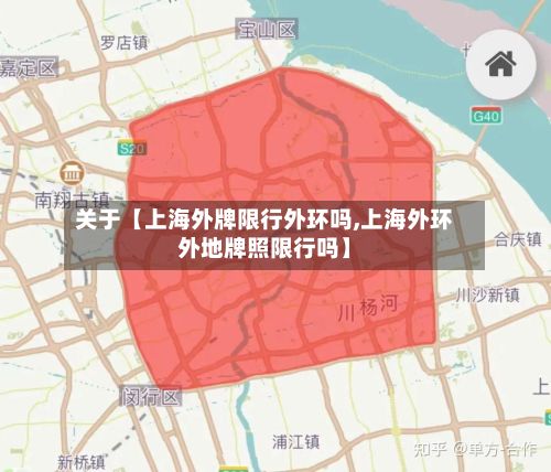 关于【上海外牌限行外环吗,上海外环外地牌照限行吗】