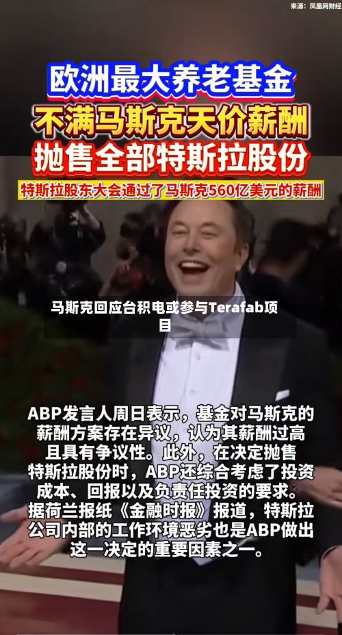 马斯克回应台积电或参与Terafab项目
