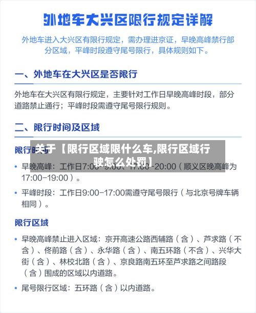 关于【限行区域限什么车,限行区域行驶怎么处罚】
