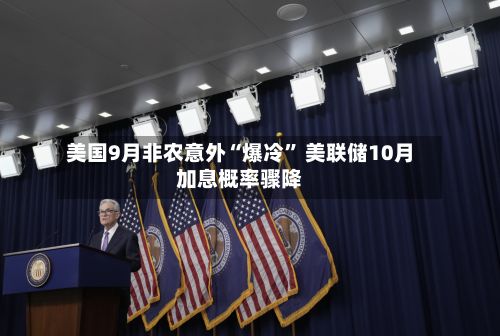 美国9月非农意外“爆冷” 美联储10月加息概率骤降
