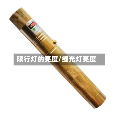 限行灯的亮度/绿光灯亮度