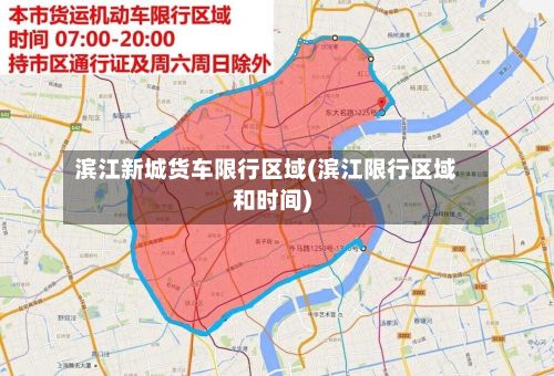 滨江新城货车限行区域(滨江限行区域和时间)-第2张图片