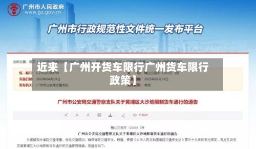 近来【广州开货车限行广州货车限行政策】