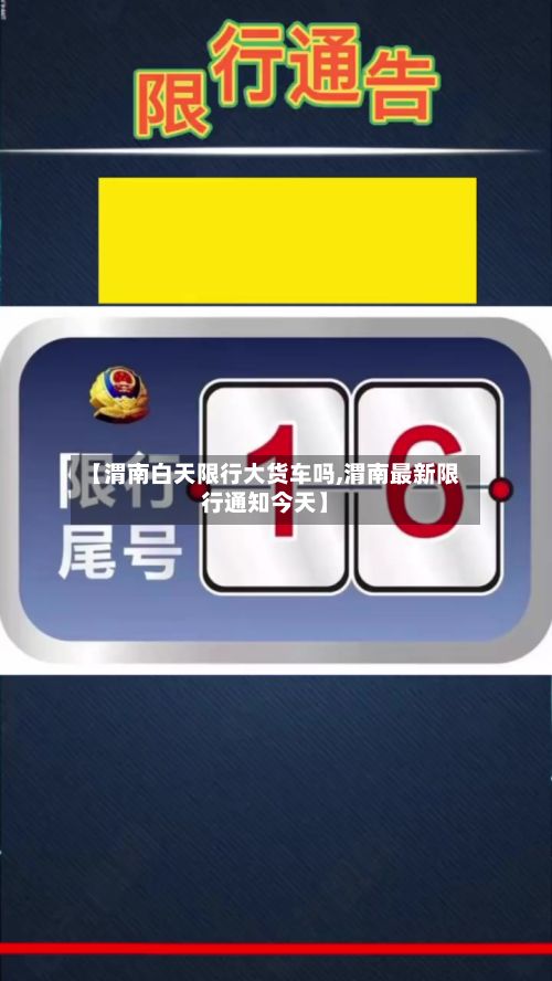 【渭南白天限行大货车吗,渭南最新限行通知今天】-第3张图片