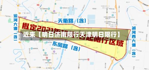近来【明日济南限行天津明日限行】-第3张图片