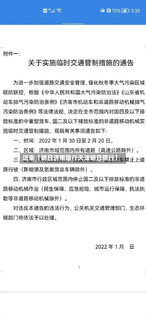 近来【明日济南限行天津明日限行】-第2张图片
