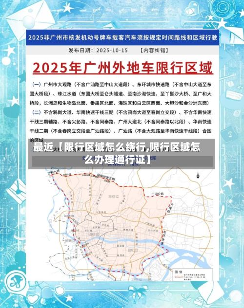 最近【限行区域怎么绕行,限行区域怎么办理通行证】