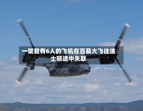 一架载有6人的飞机在百慕大飞往波士顿途中失联