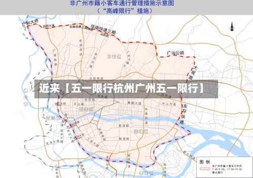 近来【五一限行杭州广州五一限行】