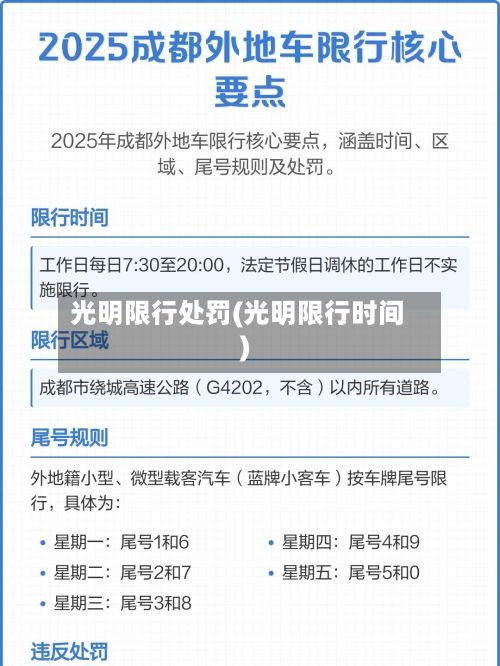 光明限行处罚(光明限行时间)