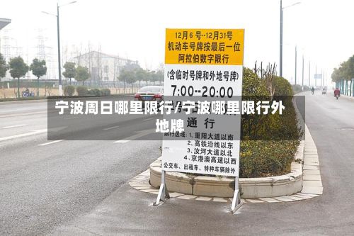 宁波周日哪里限行/宁波哪里限行外地牌-第2张图片