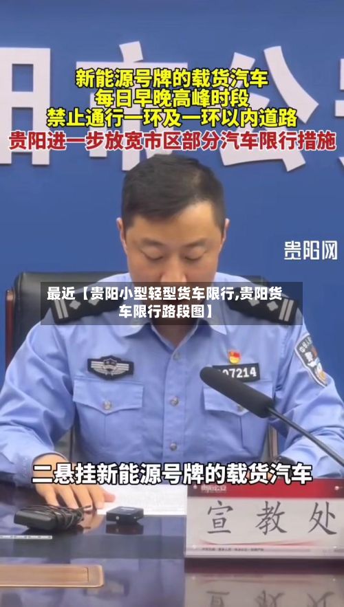 最近【贵阳小型轻型货车限行,贵阳货车限行路段图】