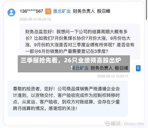三季报抢先看，26只业绩预喜股出炉！-第2张图片