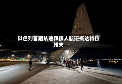 以色列首趟从迪拜接人航班抵达特拉维夫-第2张图片