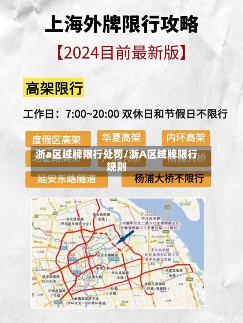浙a区域牌限行处罚/浙A区域牌限行规则-第2张图片