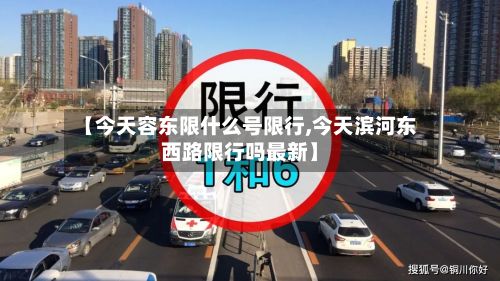 【今天容东限什么号限行,今天滨河东西路限行吗最新】-第2张图片