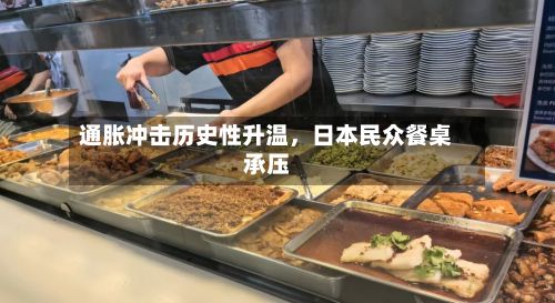 通胀冲击历史性升温，日本民众餐桌承压-第2张图片