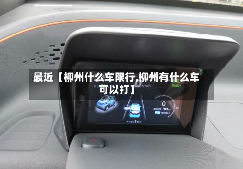 最近【柳州什么车限行,柳州有什么车可以打】-第2张图片
