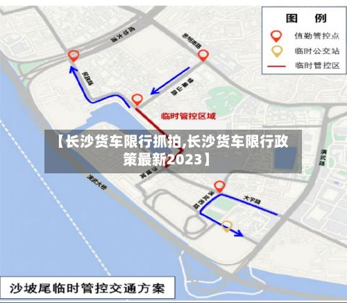 【长沙货车限行抓拍,长沙货车限行政策最新2023】-第2张图片
