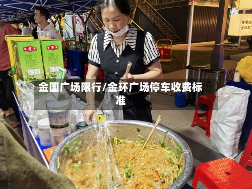 金国广场限行/金环广场停车收费标准-第3张图片