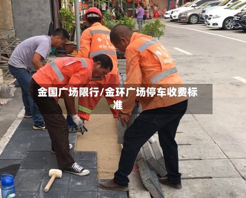 金国广场限行/金环广场停车收费标准