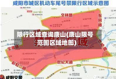 限行区域查询唐山(唐山限号范围区域地图)