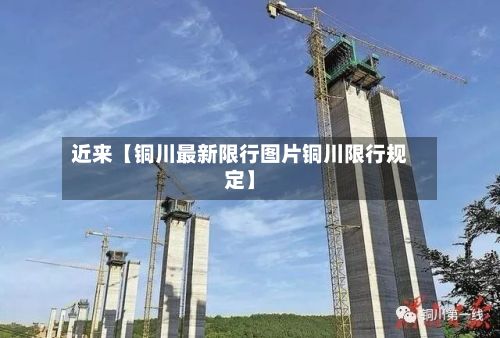 近来【铜川最新限行图片铜川限行规定】-第3张图片