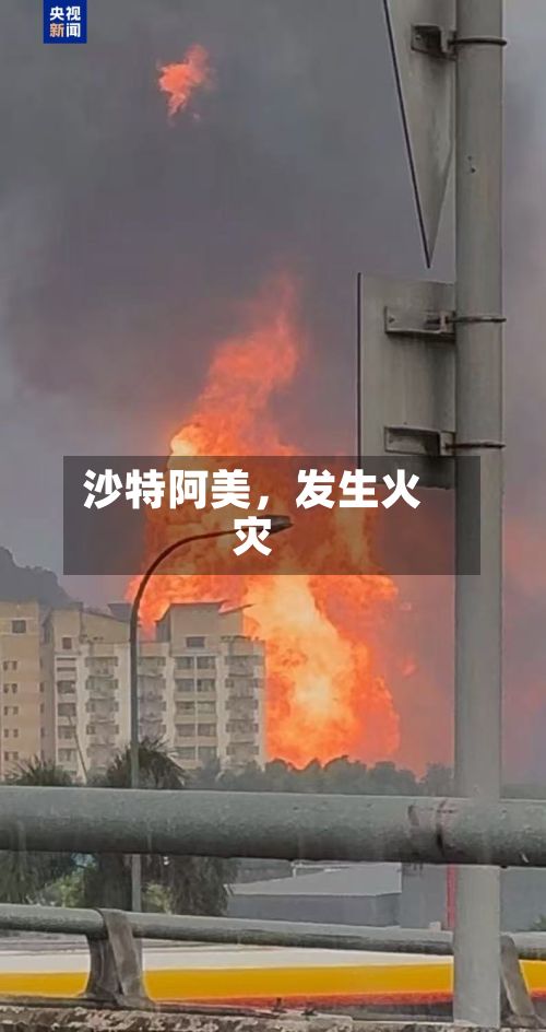 沙特阿美，发生火灾