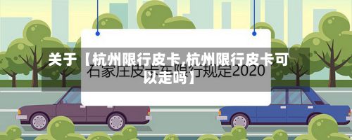 关于【杭州限行皮卡,杭州限行皮卡可以走吗】-第2张图片