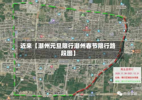 近来【潮州元旦限行潮州春节限行路段图】-第2张图片
